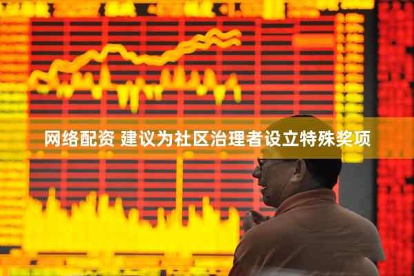 网络配资 建议为社区治理者设立特殊奖项