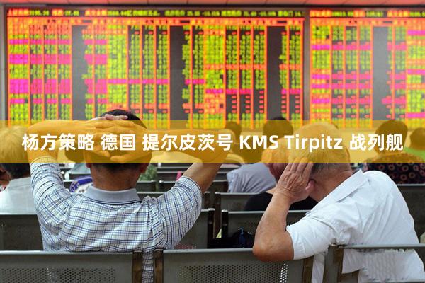 杨方策略 德国 提尔皮茨号 KMS Tirpitz 战列舰