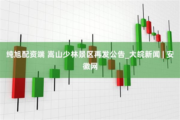 纯旭配资端 嵩山少林景区再发公告_大皖新闻 | 安徽网