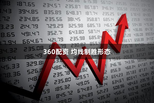 360配资 均线制胜形态